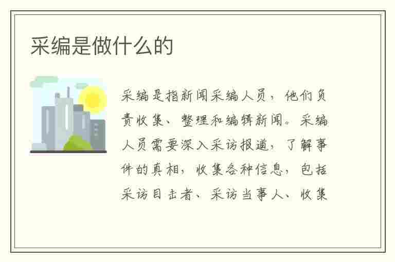 采编是做什么的(电话采编是做什么的)